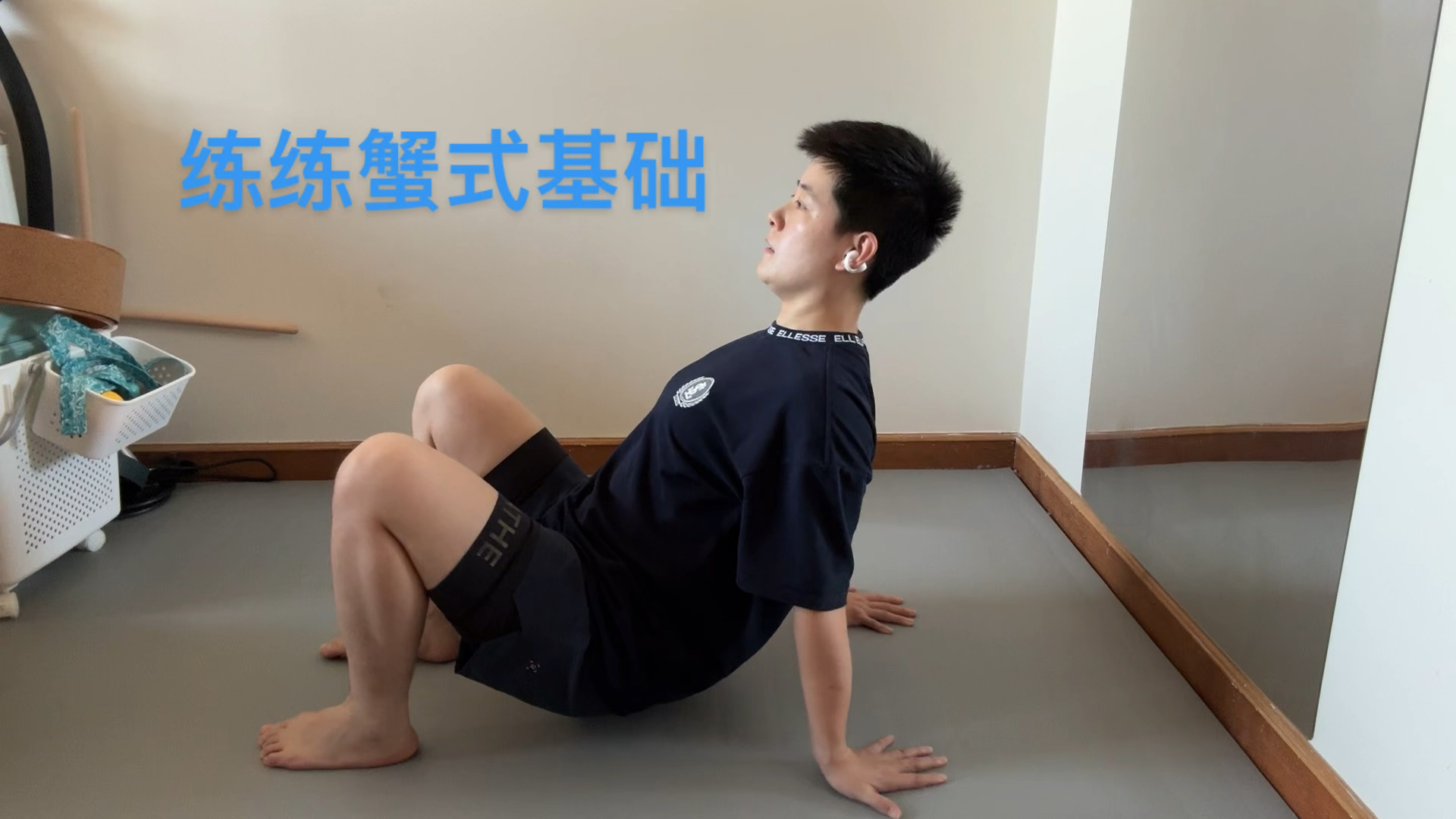 吴老师动物流|蟹式基础训练