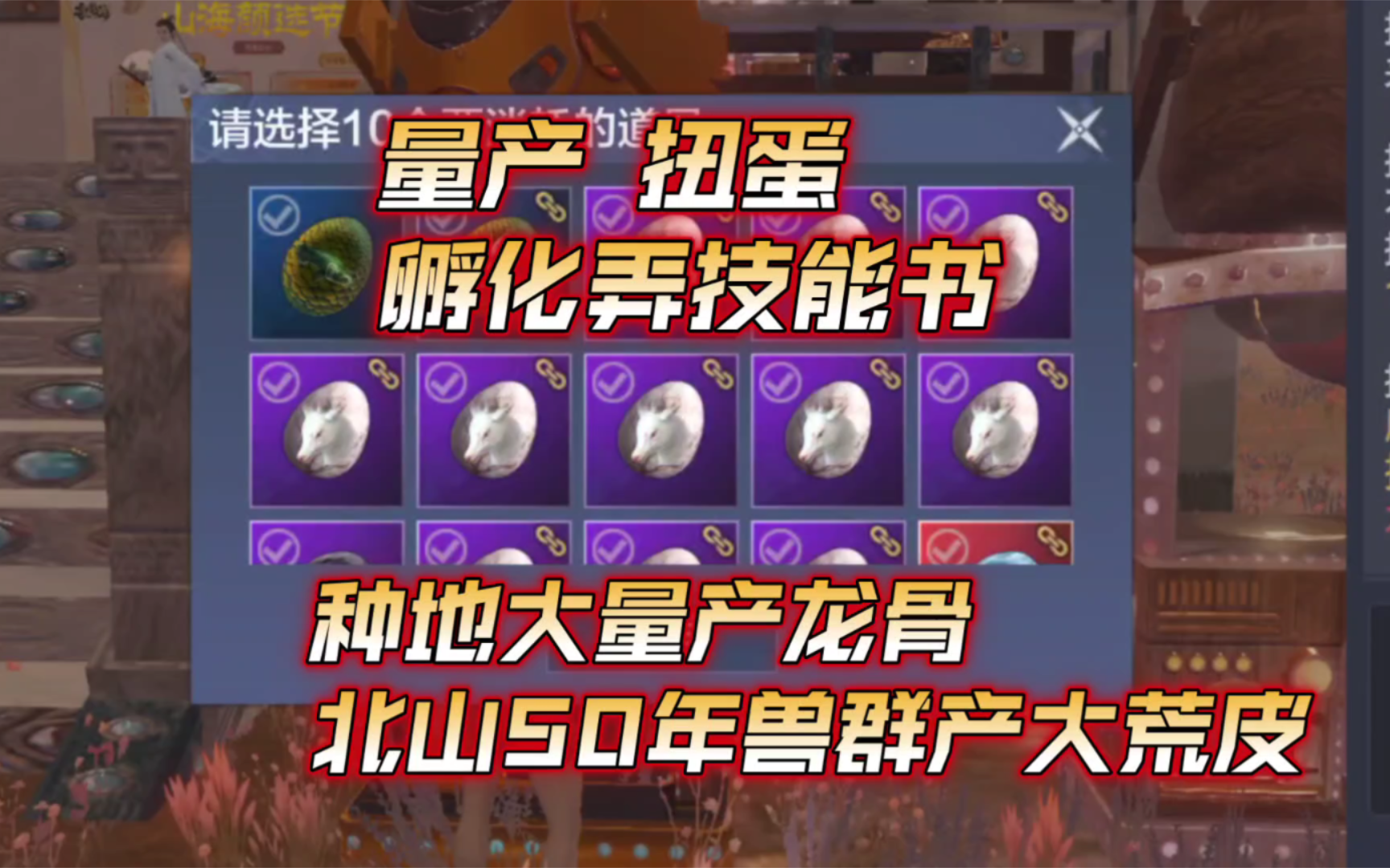 妄想山海:量产夫诸,扭蛋孵化放生弄技能书.