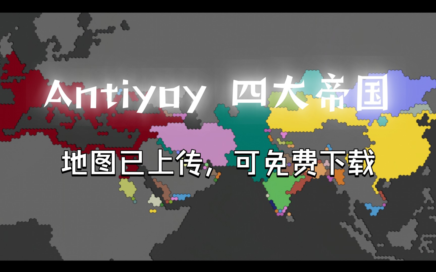 [图]【Antiyoy看海】四大帝国-大汉VS罗马