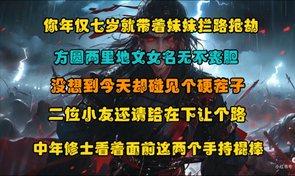 你年仅七岁就带着妹妹拦路抢劫,方圆两里地文女名无不丧胆,没想到今天却碰见个硬茬子,二位小友,还请给在下让个路,中年修士看着面前这两个手持棍...