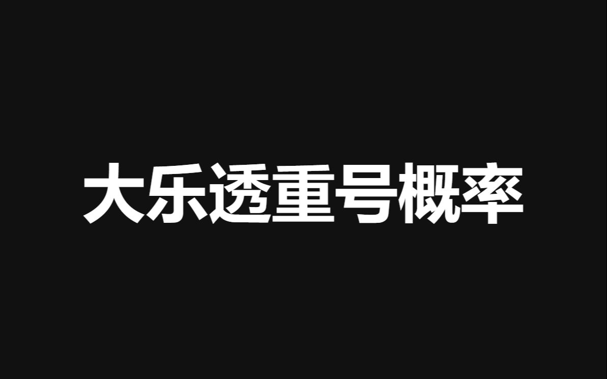 大乐透重号概率计算,你们一般买几个重号?哔哩哔哩bilibili