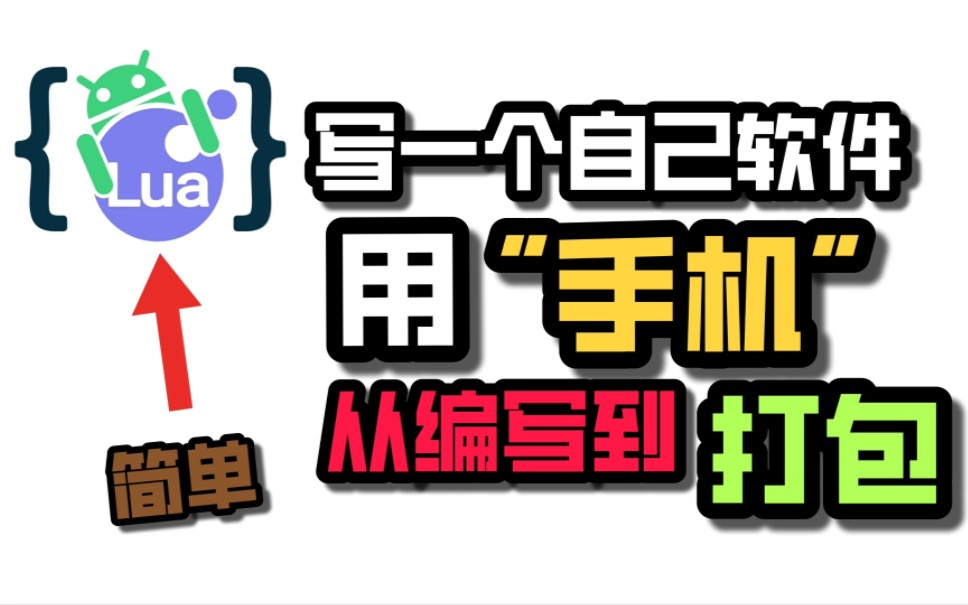 【Lua基础实战】用“手机”编写一个属于自己的编辑器需要多长时间?#2哔哩哔哩bilibili