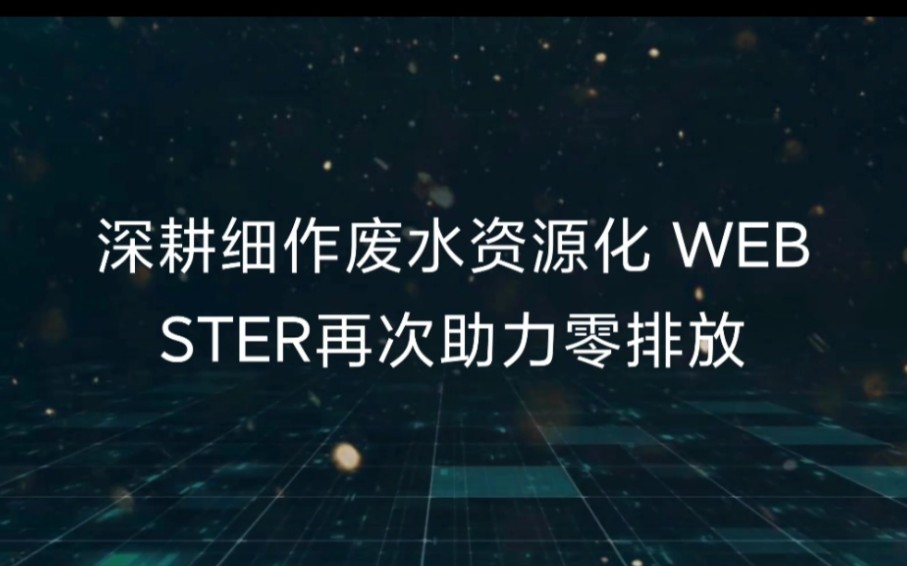 深耕细作废水资源化WEBSTER再次助力零排放.哔哩哔哩bilibili