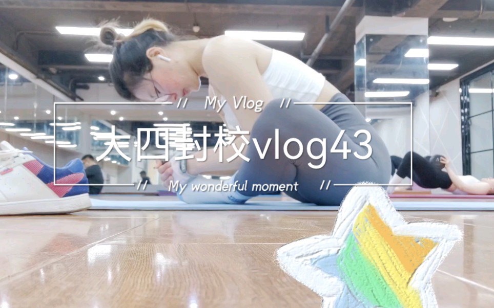 [图]大四学生封校日常vlog43