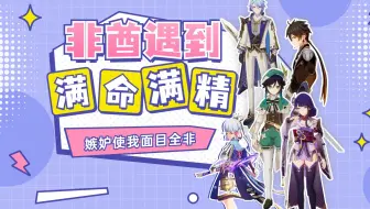 【原神】大非酋频繁遇到满命满精欧皇是怎样一种体验？