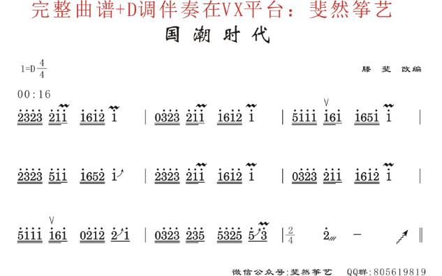 [古筝]国潮时代(d调伴奏 简谱)福利谱