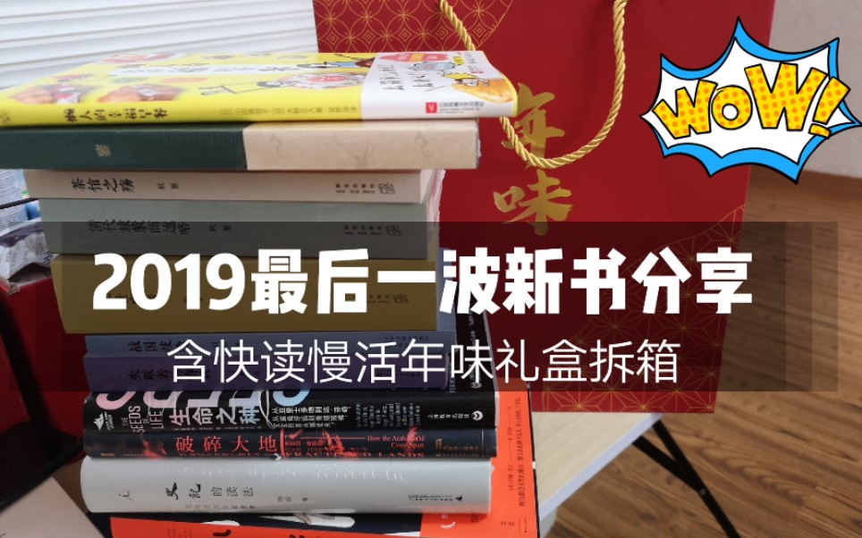 【春林读书匠】新书分享 | 2019的最后一个视频啦(内含拆箱与新书分享)哔哩哔哩bilibili