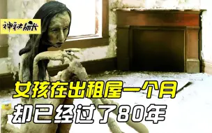 Download Video: 女孩在出租屋住了一个月，没想到已经过了80年