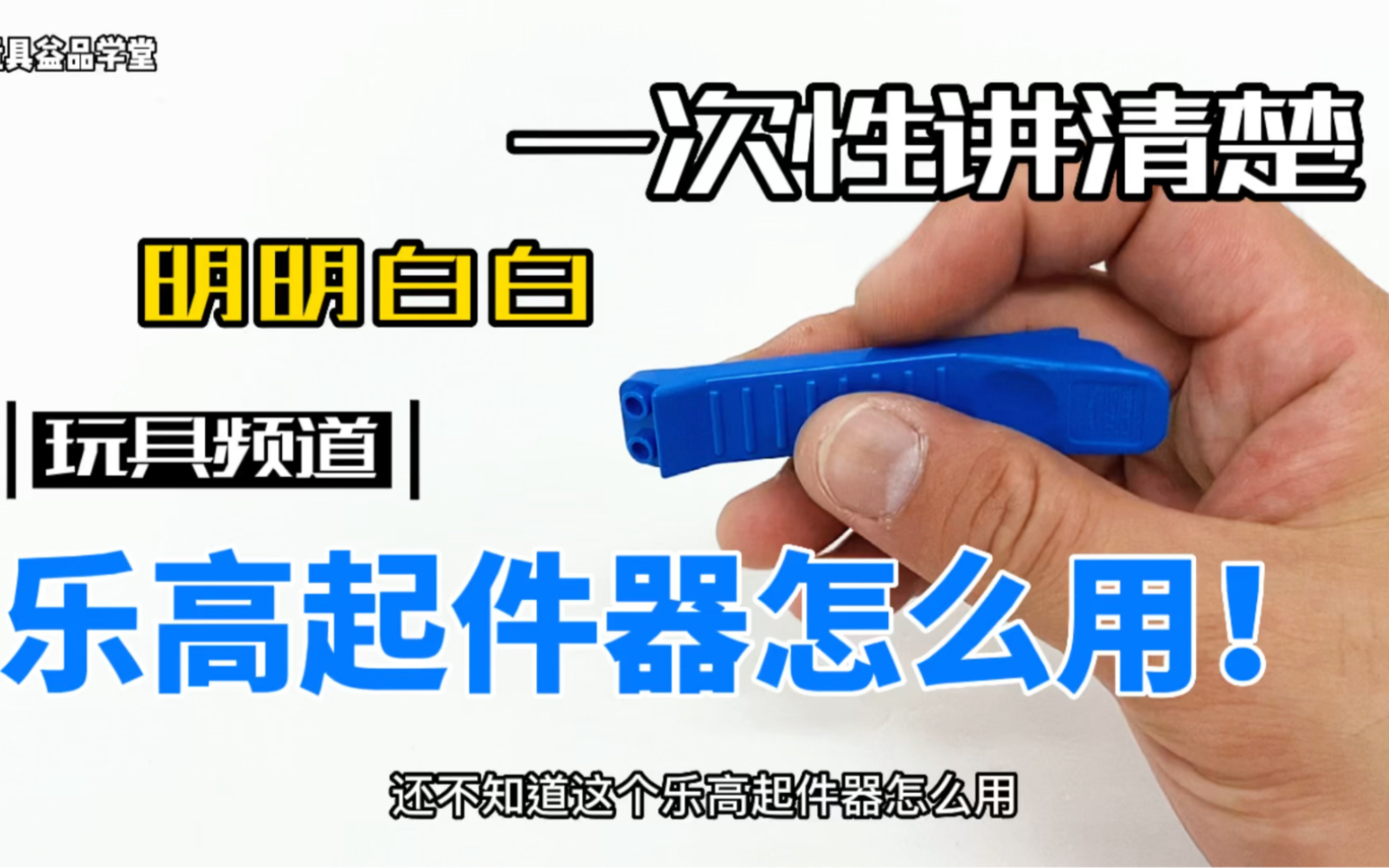 一次性讲清楚乐高起件器怎么用哔哩哔哩bilibili