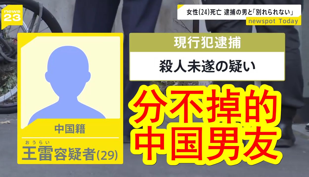 【中日双语】中国男子杀死日本女朋友的详情来了.22年末开始交往,女方今年7月就想分手但分不掉,8月报警被打被家暴,但还是希望警方别把事情闹大,...