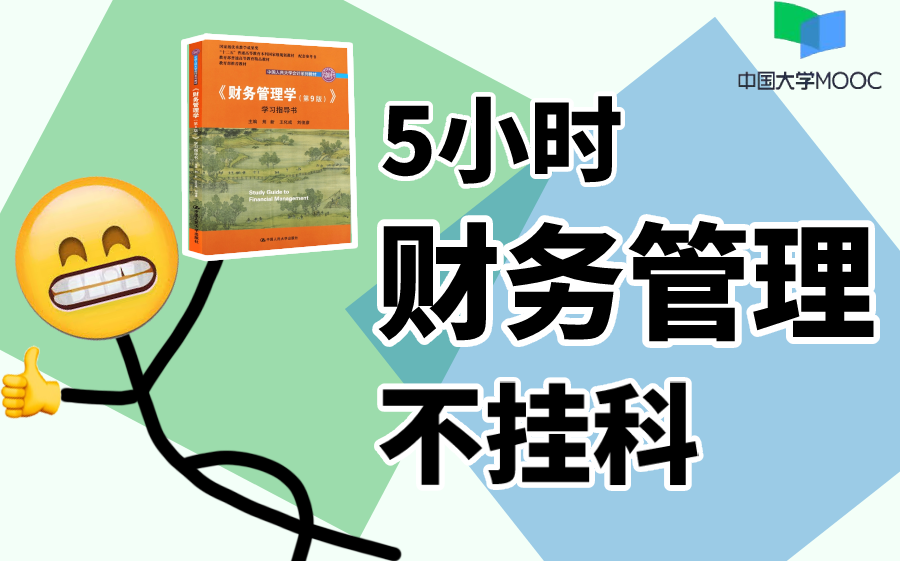 [图]【财务管理】5小时学完财务管理【慕课】