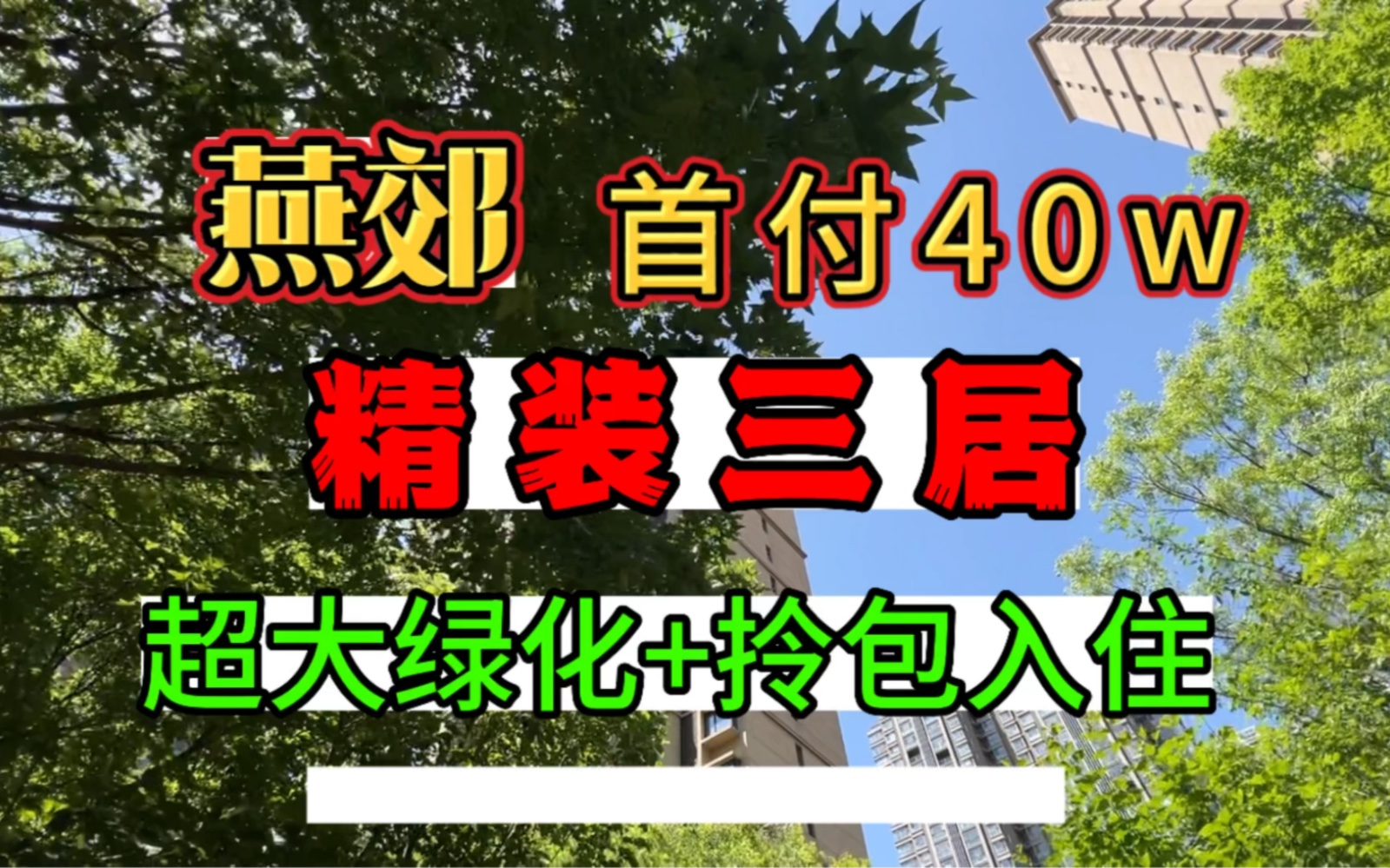 燕郊40万就能拿下的高绿化现房小区 居然还带装修 配套齐全哔哩哔哩bilibili