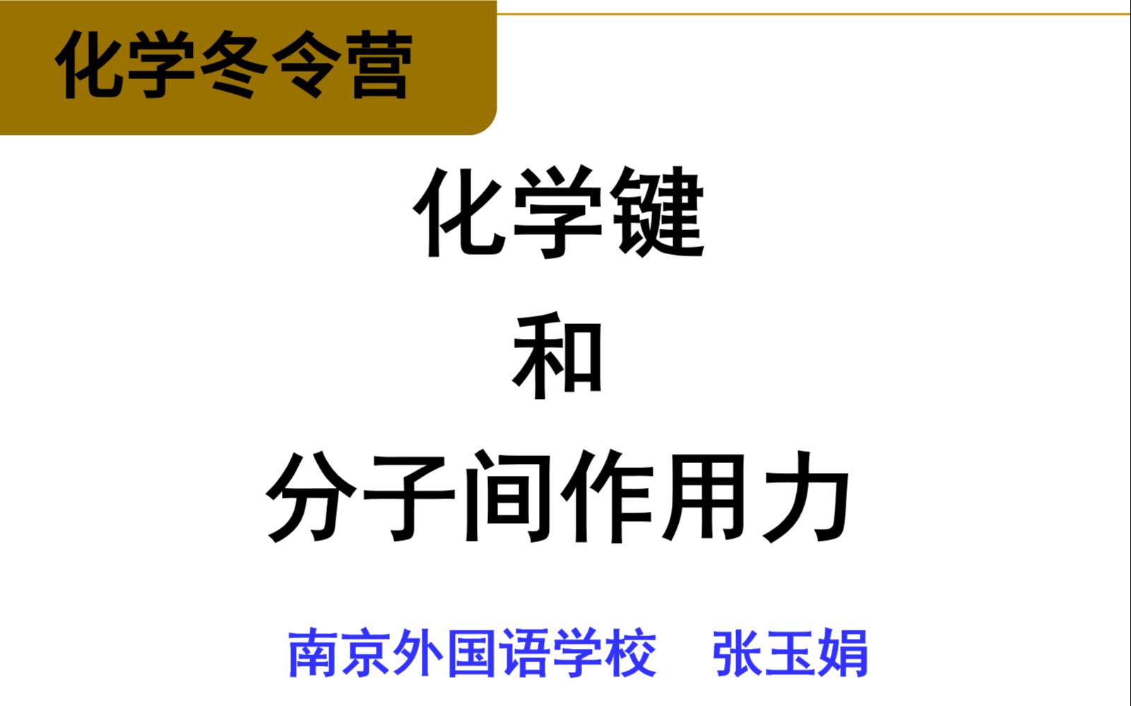 【化学竞赛 基础班】第二讲化学键和分子间作用力 (南京外国语学校张玉娟) 江苏省化学化工学会化学冬令营2022年哔哩哔哩bilibili