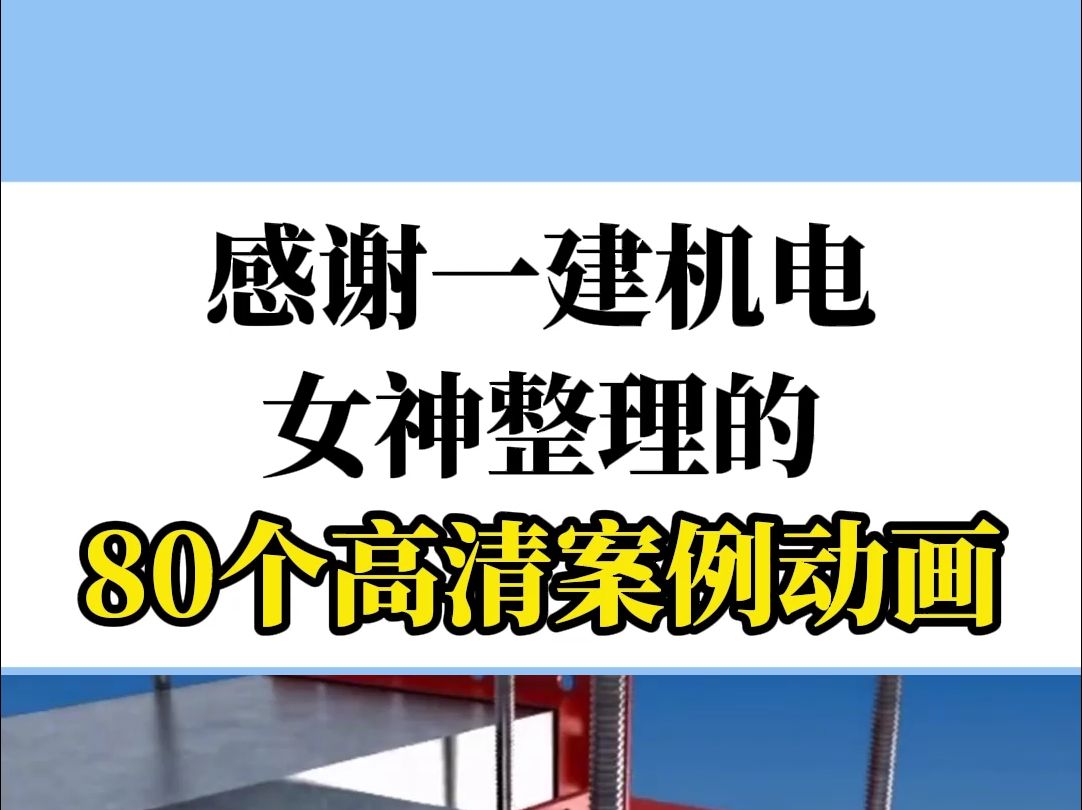 感谢一建机电神整理的 80个高清案例动画,吃透实务稳稳110+哔哩哔哩bilibili