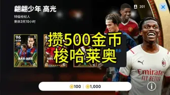 Download Video: 攒够500金币梭哈莱奥。实况足球手游