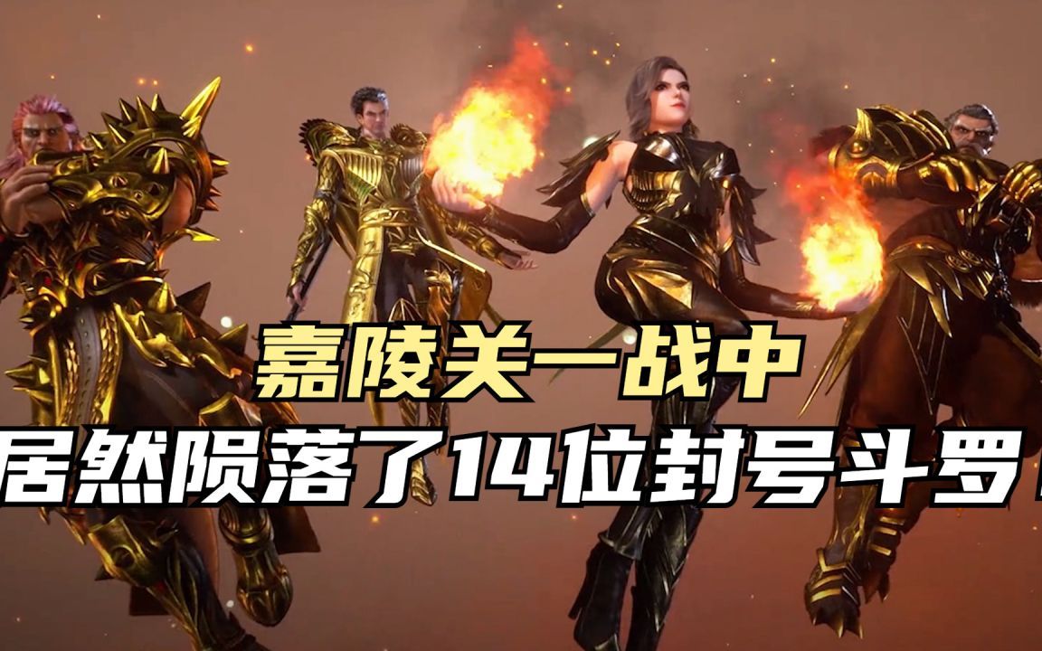 斗罗大陆:嘉陵关一战居然陨落了14位封号斗罗90%都是唐三杀的