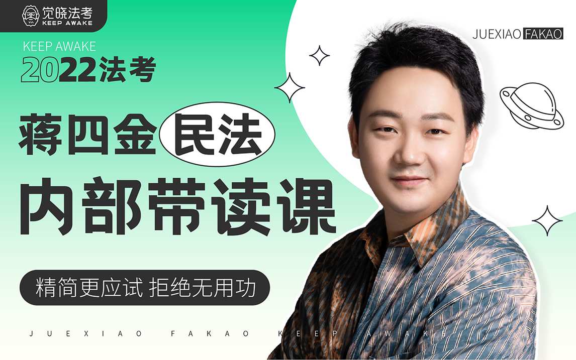 2022法考蒋四金民法内部带读课22法考主客一体觉晓独家