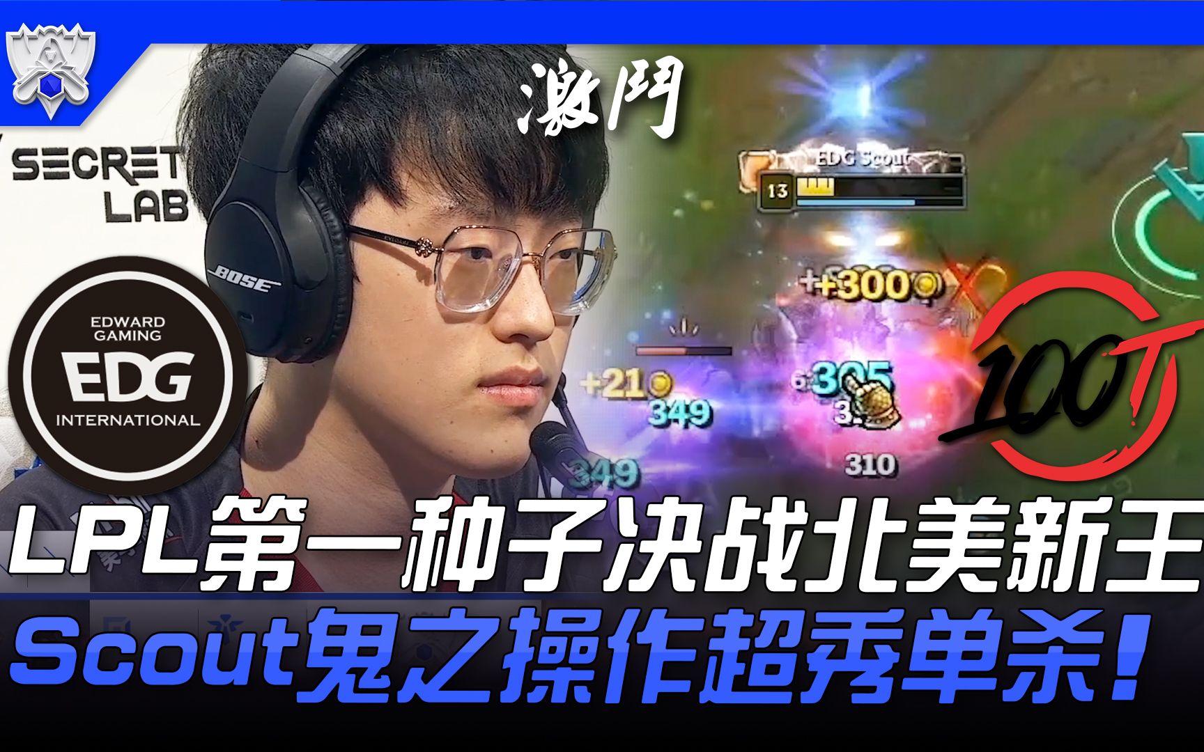 EDG vs 100 LPL第一种子决战北美新王 Scout鬼之操作超秀单杀! | 小组赛Bo1 | 2021 S11世界赛精华 Highlights哔哩哔哩bilibili英雄联盟