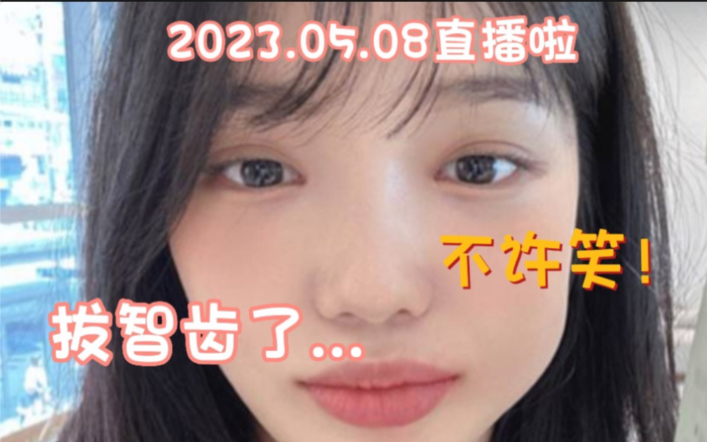 [图]【fromis_9】拔掉智齿后嘟囔囔讲不清话的可爱小猪包 230508直播中字【卢知宣】