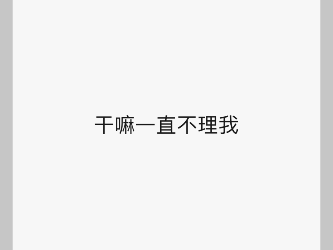 【干嘛不理我伤心】第一支视频求三连!