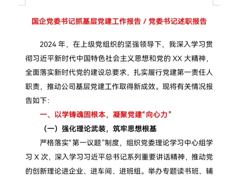 国企党委书记抓基层党建工作报告/党委书记述职报告哔哩哔哩bilibili