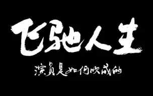 下载视频: 【飞驰人生】片段|台词混剪