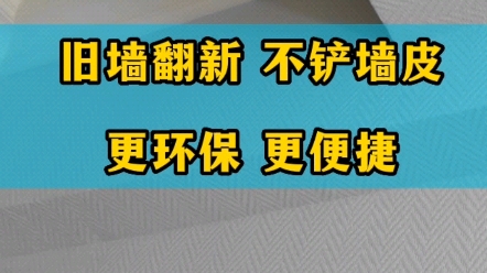 旧墙翻新,不铲墙皮,更环保更便捷,德国原装进口,郑州维图蓝石英壁布哔哩哔哩bilibili