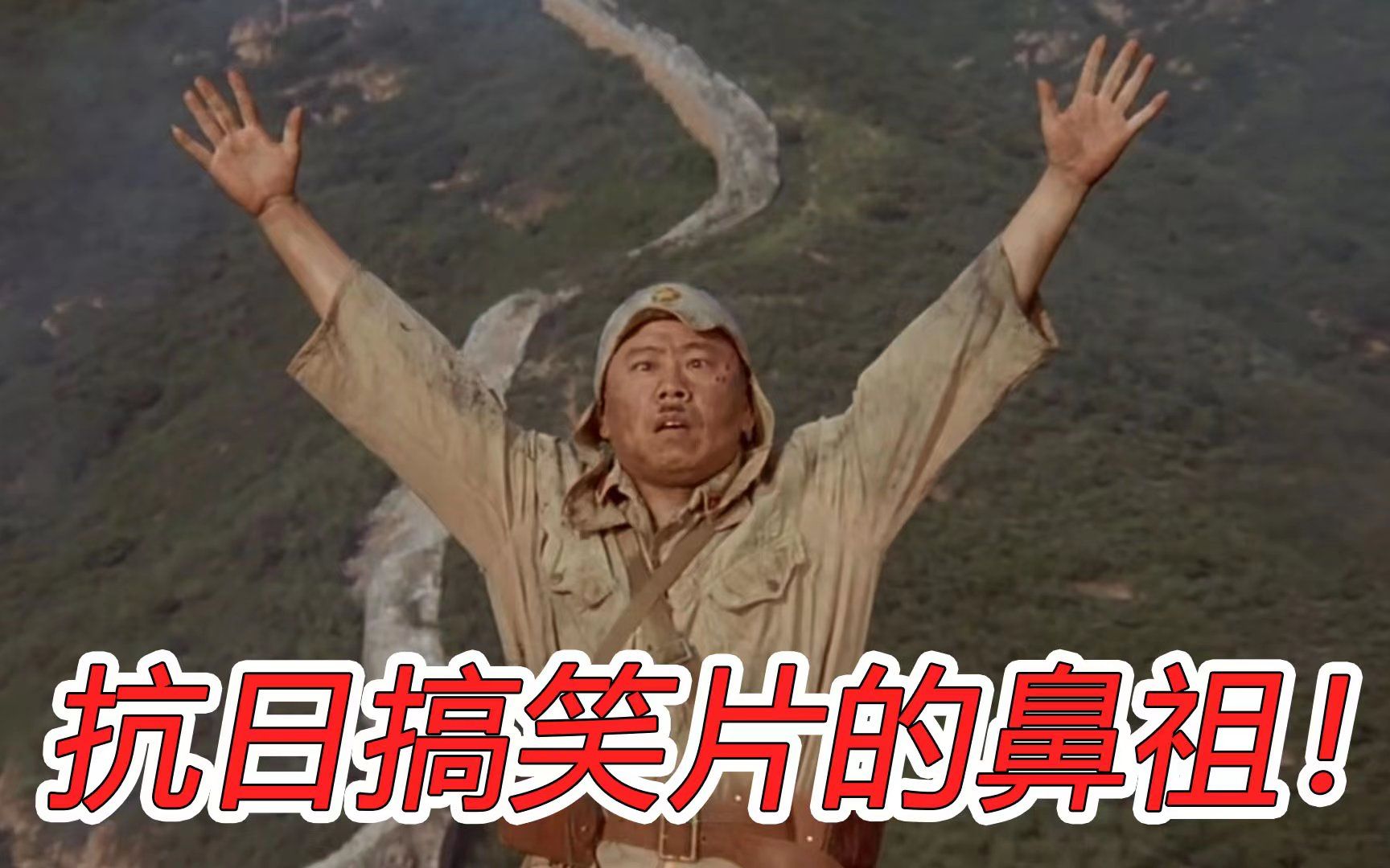 举起手来:90后童年回忆!抗日喜剧天花板!