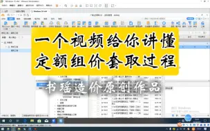 Download Video: 一个视频给你讲懂定额组价套取过程