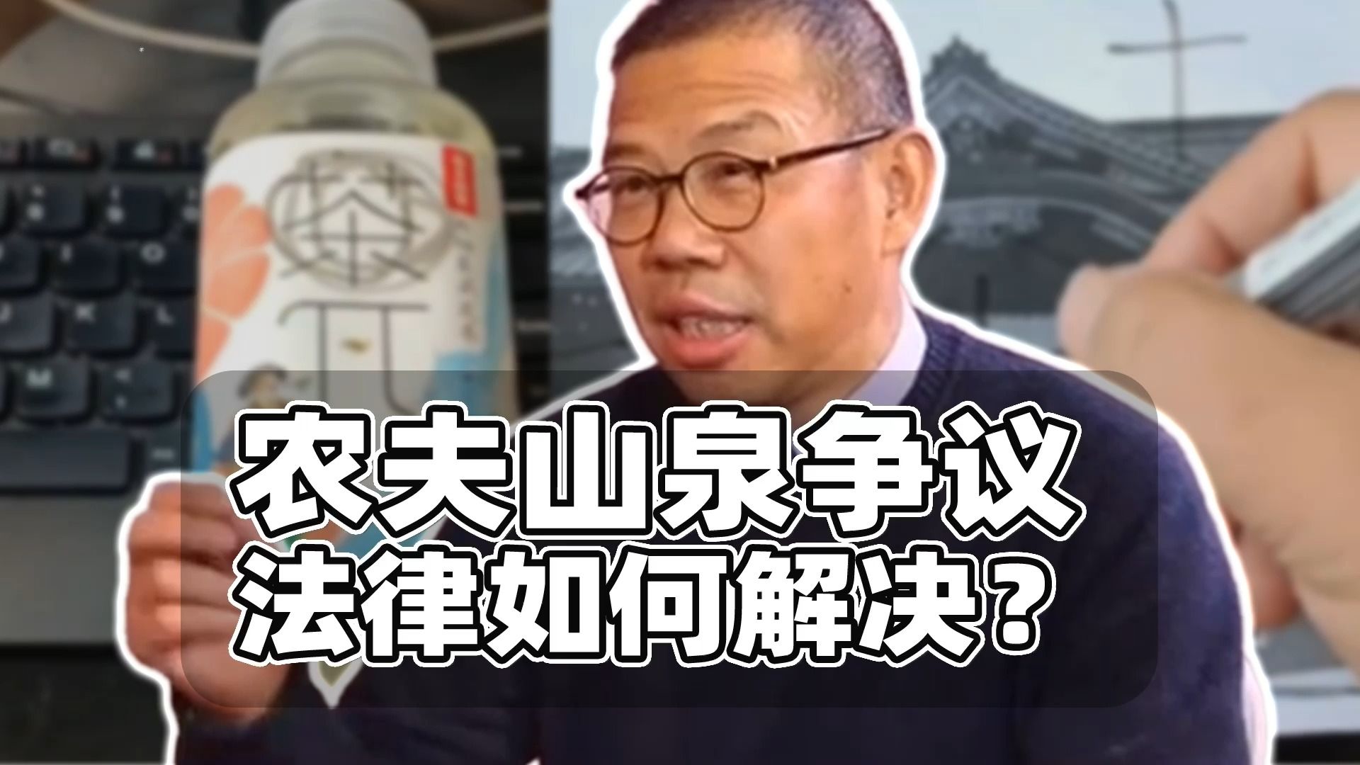 农夫山泉争议风波!法律框架下三层问题,警惕爱国被工具化哔哩哔哩bilibili