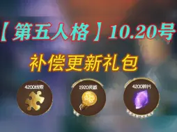 下载视频: 10.20号【第五人格】更新补偿发放礼包，含4200碎片✔4200线索，✔920灵敢，‖穷宝们点击查收！错过等明年✔嘎嘎香，速速拿下✔