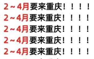 下载视频: 2—4月重庆旅游攻略‼️抓住2023的黄金3个月重庆本地人实在看不下去了，全都是良心话，写给要来重庆旅游的姐妹👭-