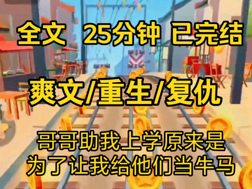 【完结文】爽文重生复仇小说一口气看完全文,哥哥资助我上大学,毕业后本来我想把钱还给他,可是他却不要了,竟没想到原来是为了……哔哩哔哩bilibili