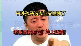 Tải video: 家长干涉孩子选专业后悔了咋办？老张直接开骂！骂上热搜！