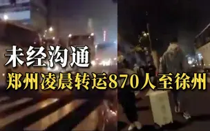 Download Video: 徐州发布：郑州未经沟通 凌晨将870人转运至我市