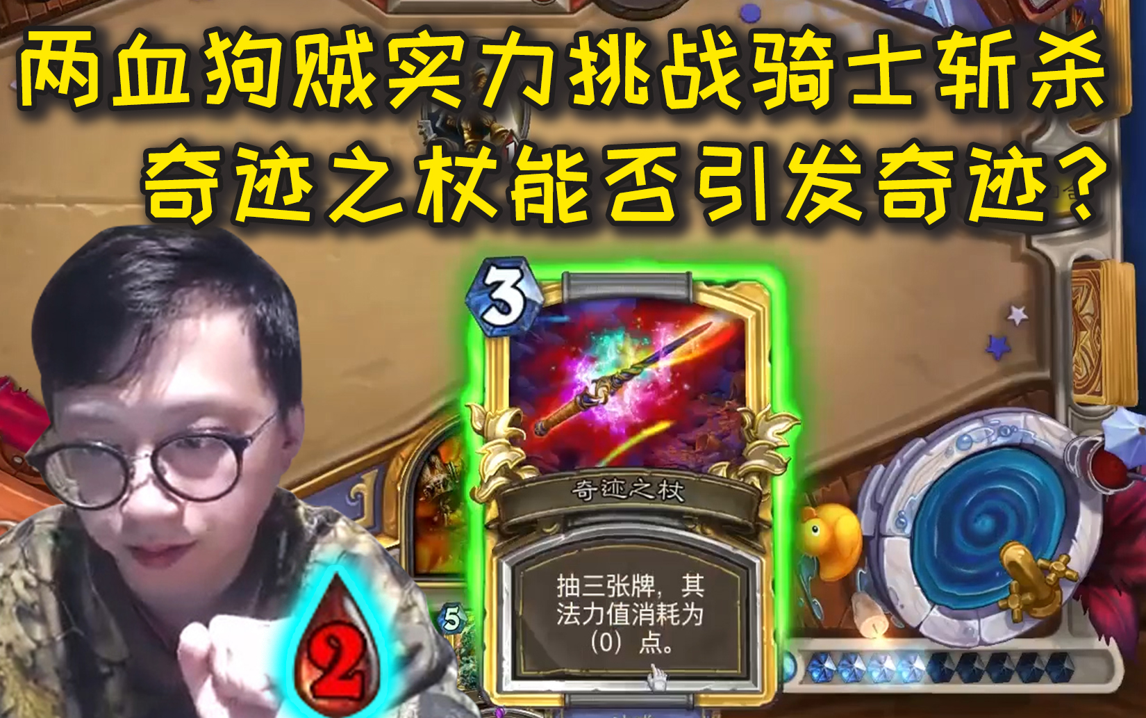 【炉石传说】两血狗贼实力挑战圣骑士斩杀,奇迹之杖能否引发奇迹?