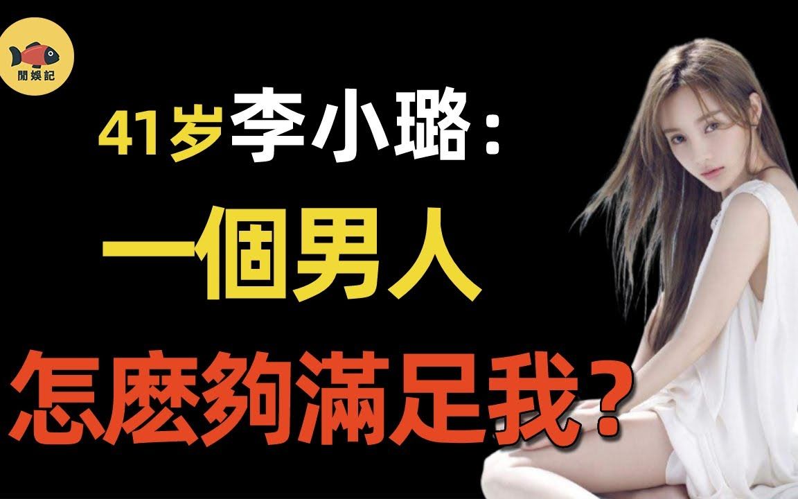 [图]一丝不挂被贾乃亮捉奸在床，与李晨三千不雅照满天飞！现惨遭男友抛弃，41岁李小璐无人敢娶彻底崩溃！