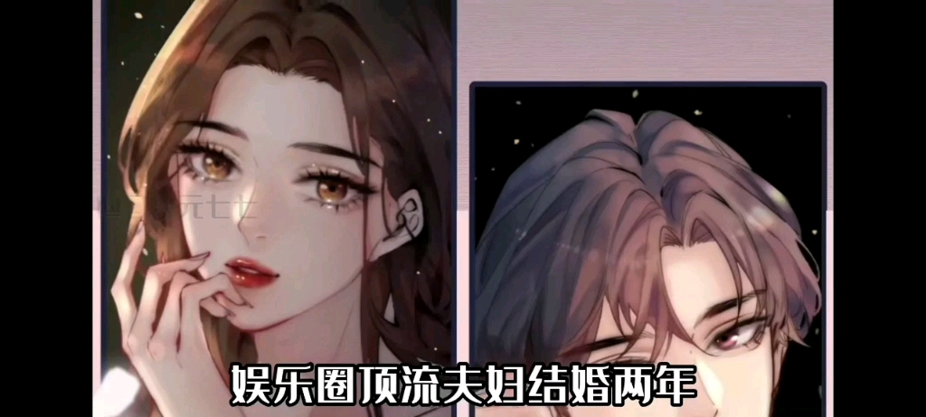 [图]《顶流夫妇有点甜》1