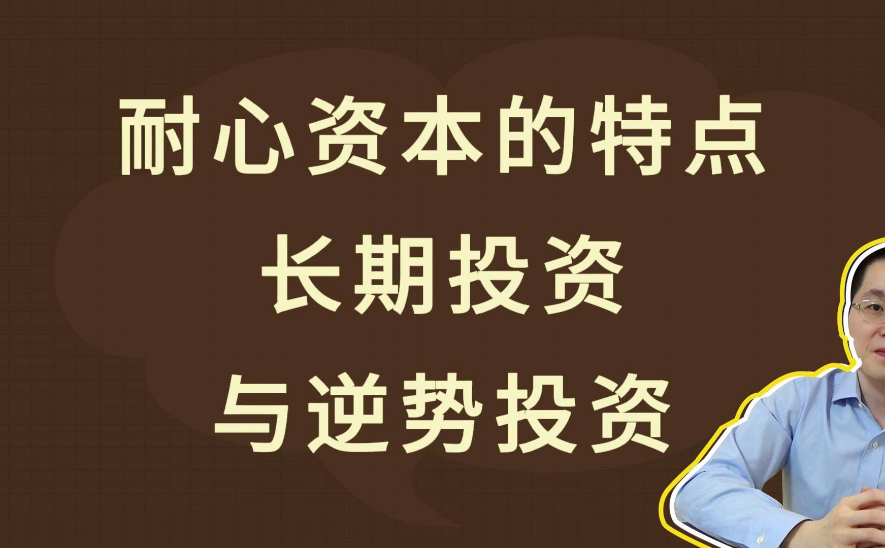 耐心资本的特点:长期投资与逆势投资哔哩哔哩bilibili