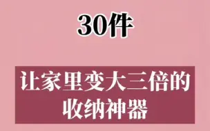 Descargar video: 30件精致实用的家居好物推荐，家用神器