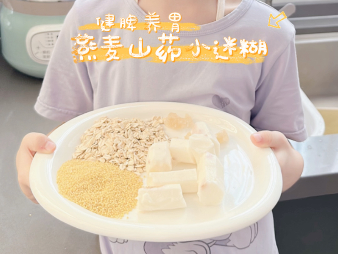 中班小朋友暑假学做早餐第六天|燕麦山药小米糊|食材:燕麦30克,小米30克,山药半根,冰糖适量,水600毫升.补脾养胃促消化.哔哩哔哩bilibili