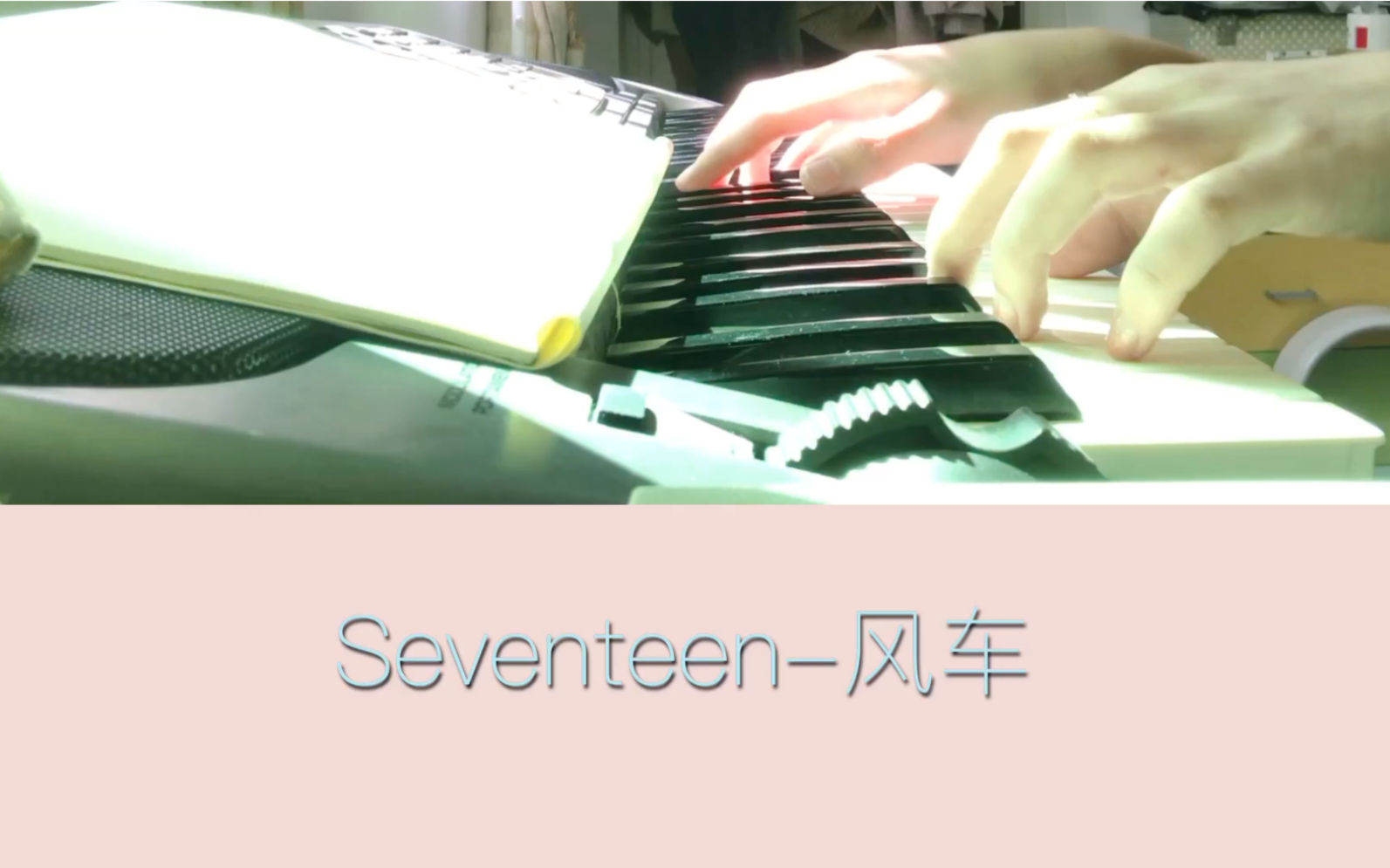 seventeen-风车(钢琴版
