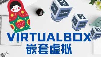 如何在VirtualBox中启用嵌套虚拟化