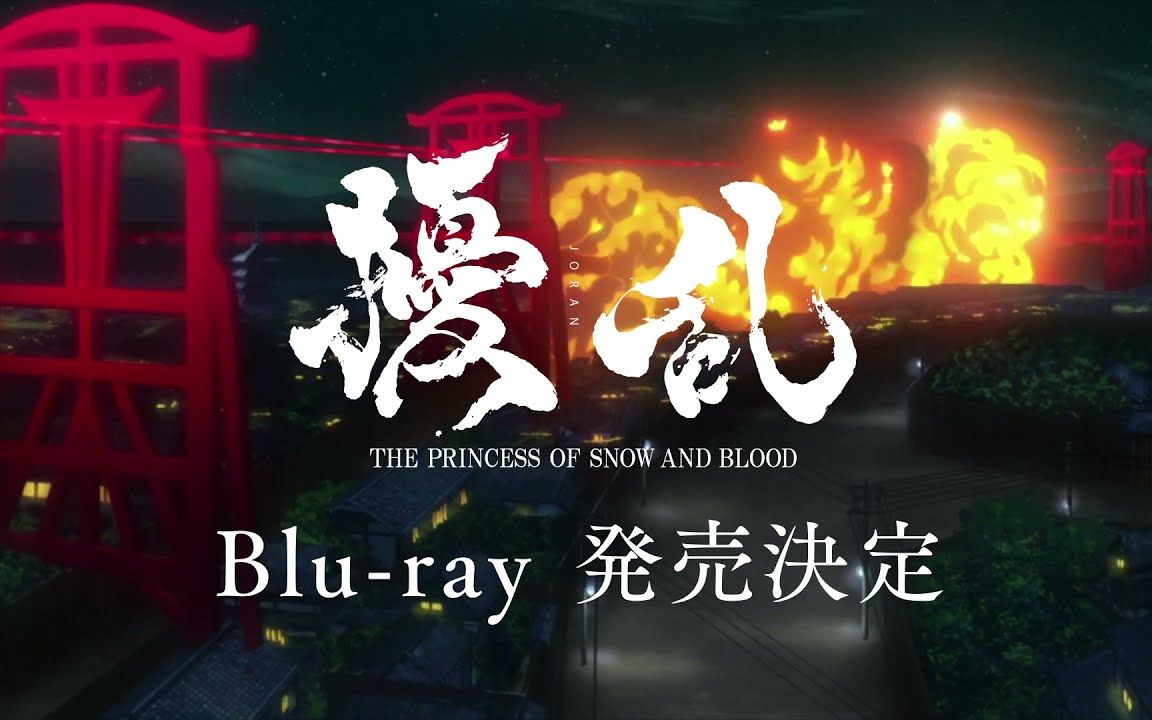 [图]【CM】扰乱 THE PRINCESS OF SNOW AND BLOOD BD OP ED発売決定！