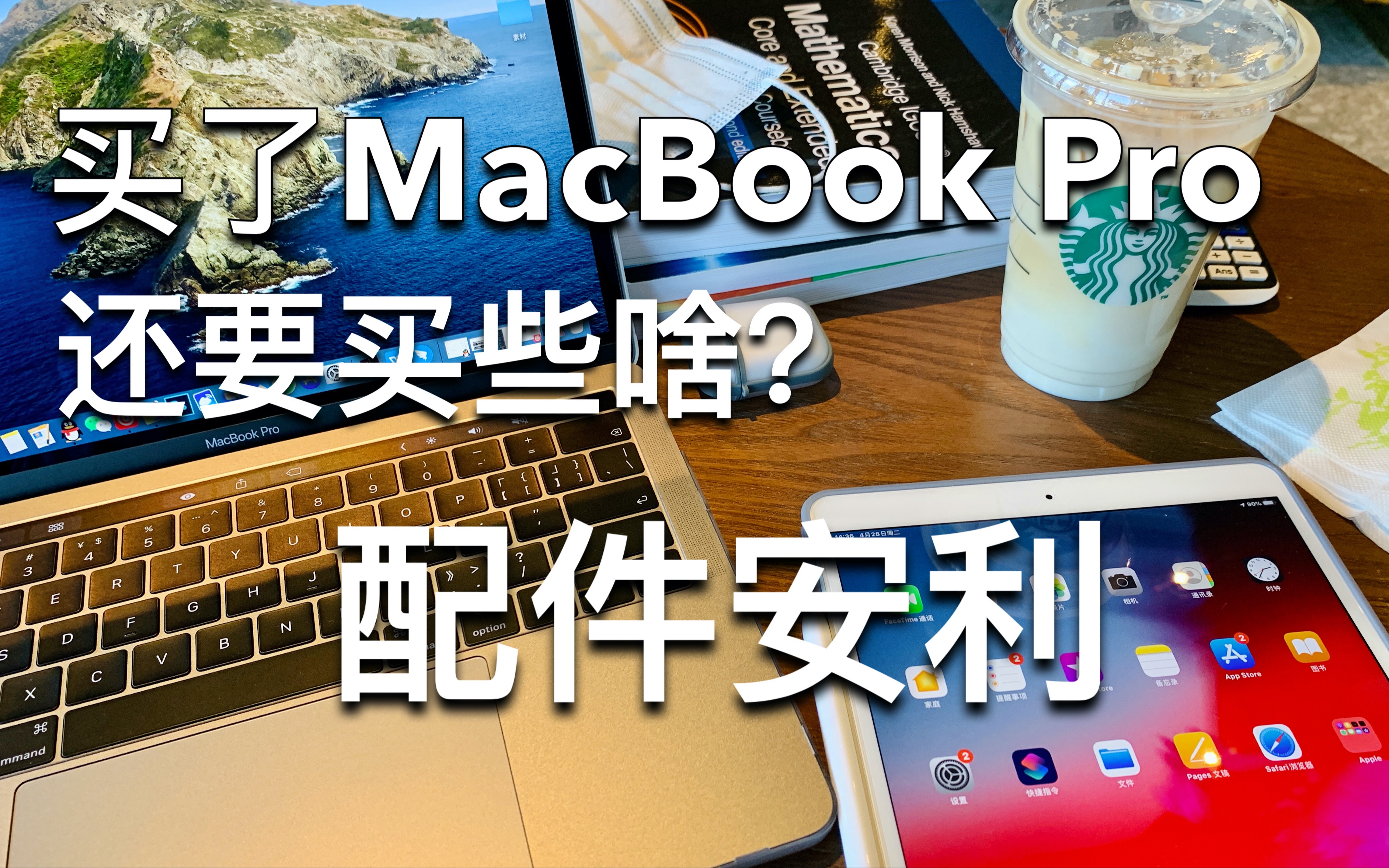 【买前必看】买了MacBook Pro还要买些啥?配件安利哔哩哔哩bilibili