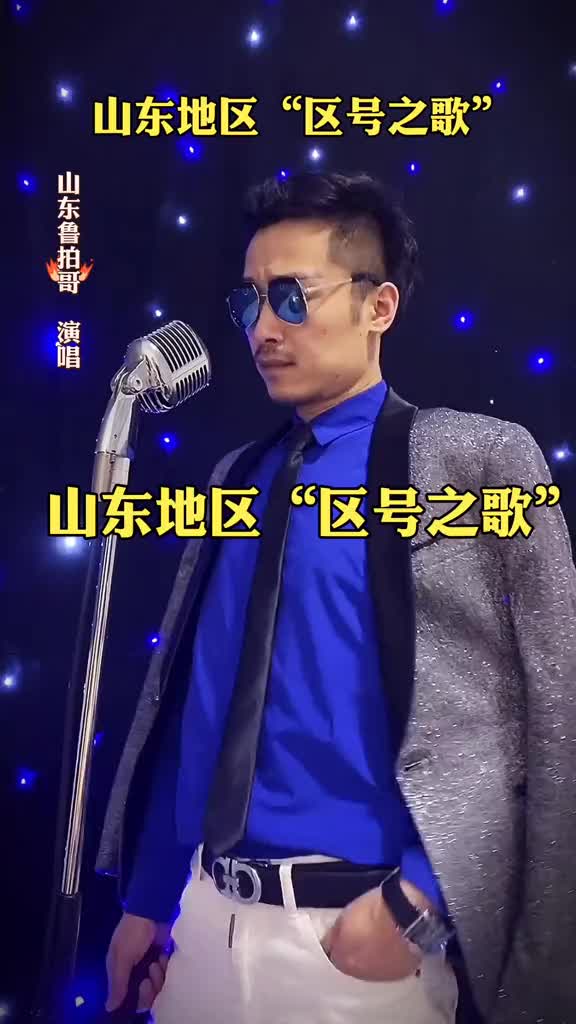 山东老乡们评论区打出你们的区号山东方言方言歌曲改编歌曲潍坊大哔哩哔哩bilibili