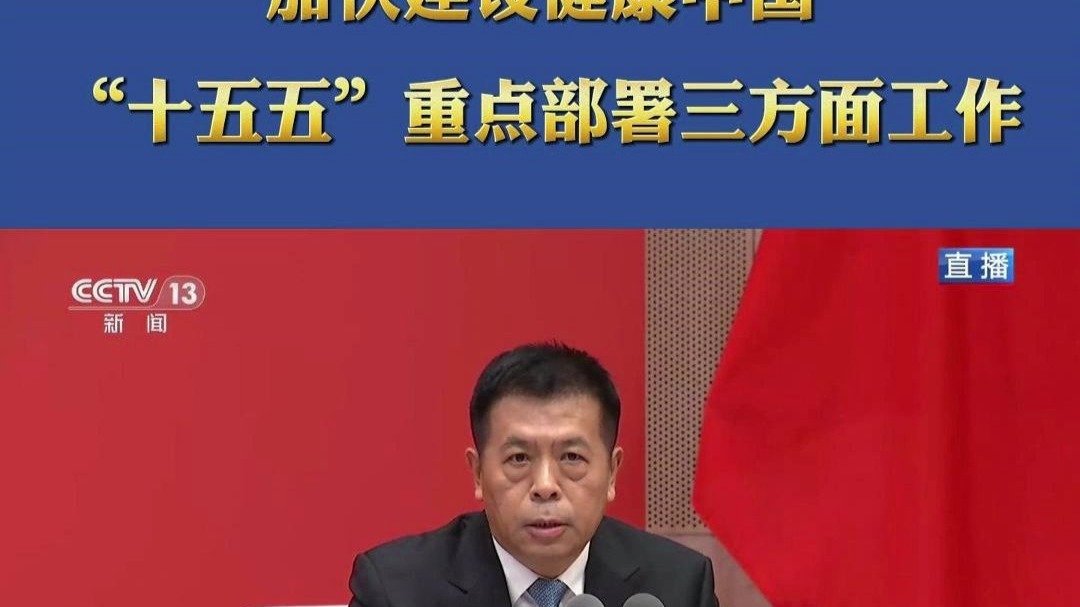 加快建设健康中国  “十五五”重点部署三方面工作