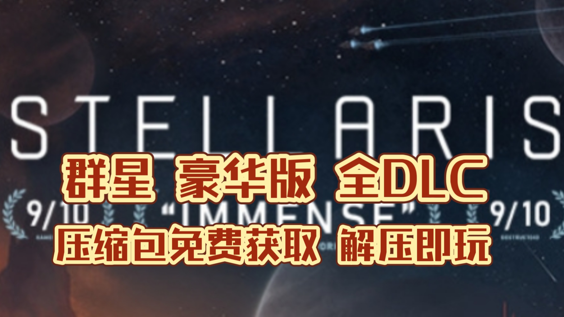 《群星》白嫖下载!豪华版全DLC 免安装解压即玩!免费分享游戏推荐 ,无套路动作仙鹤铜雀台多好哔哩哔哩bilibili