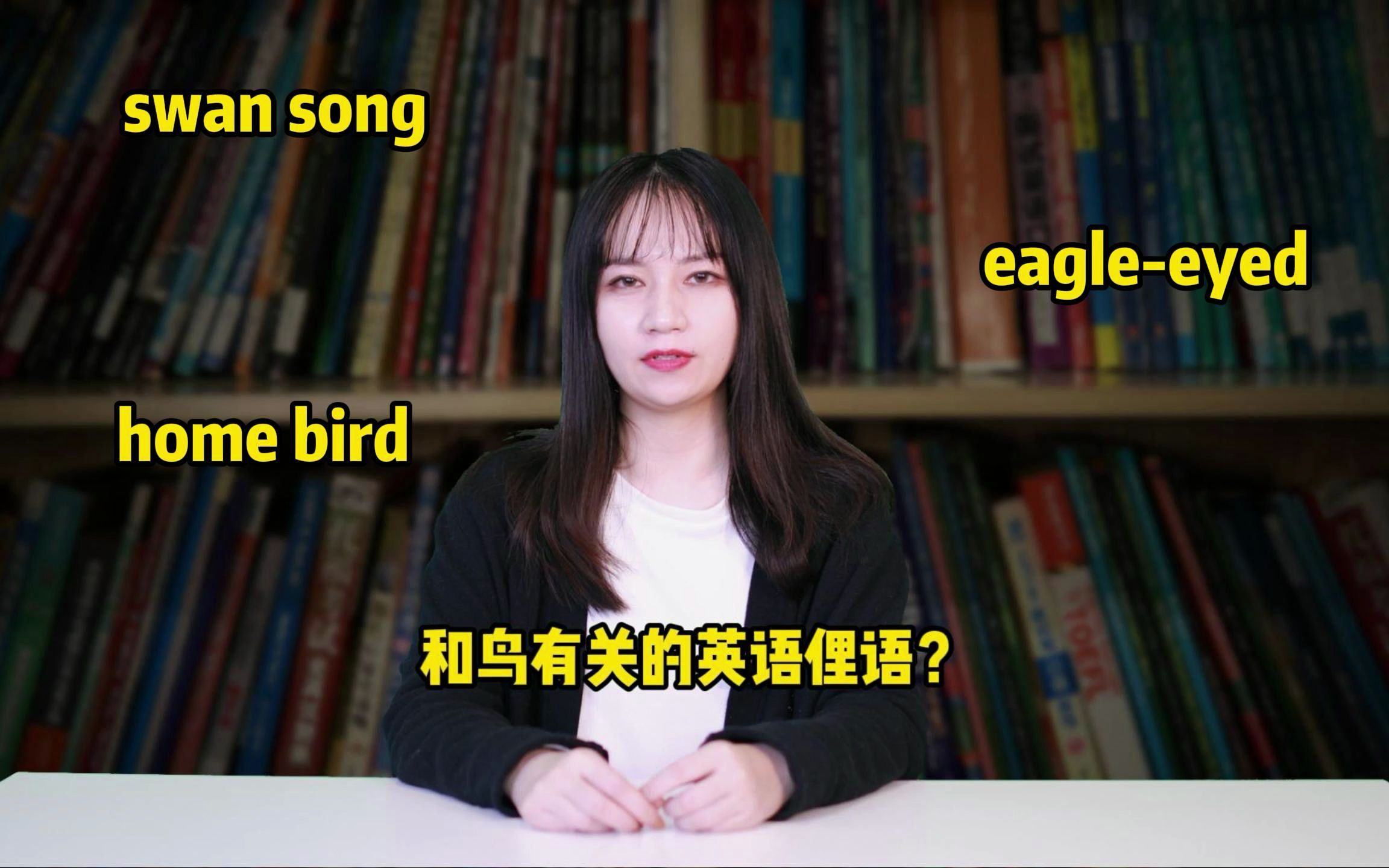 [图]swan song竟不是天鹅唱歌？这些和鸟相关的英语俚语含义你都知道吗？