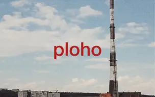 Download Video: 【PLOHO官方双语MV】Гештальт（格式塔）—— ploho